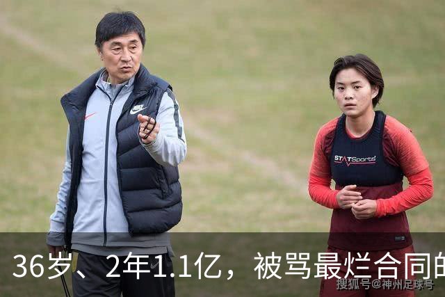 36岁、2年1.1亿，被骂最烂合同的他两场就让质疑者改口