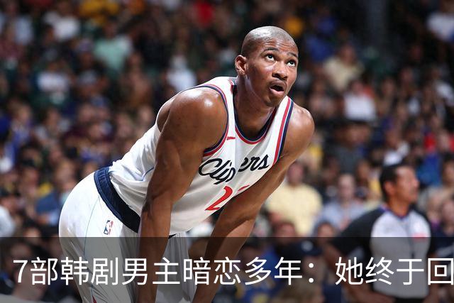 7部韩剧男主暗恋多年：她终于回头时他早已等在那里