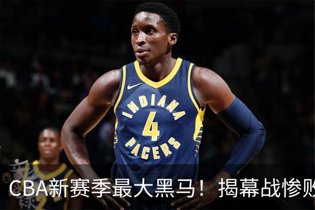 CBA新赛季最大黑马！揭幕战惨败后连赢4场：连超辽宁上海杀进前2