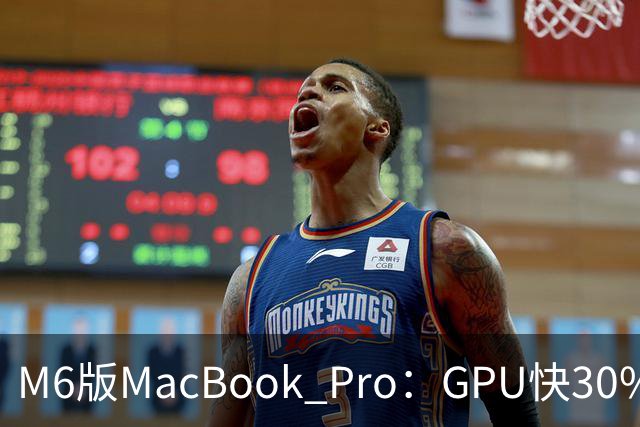 M6版MacBook Pro：GPU快30%，续航24小时