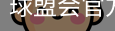 球盟会